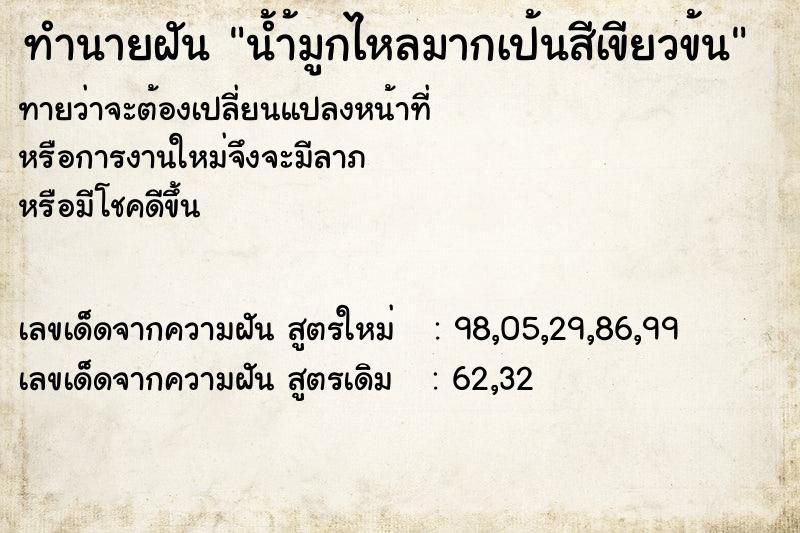 ทำนายฝันทำนายฝันน้ำ้มูกไหลมากเป้นสีเขียวข้น