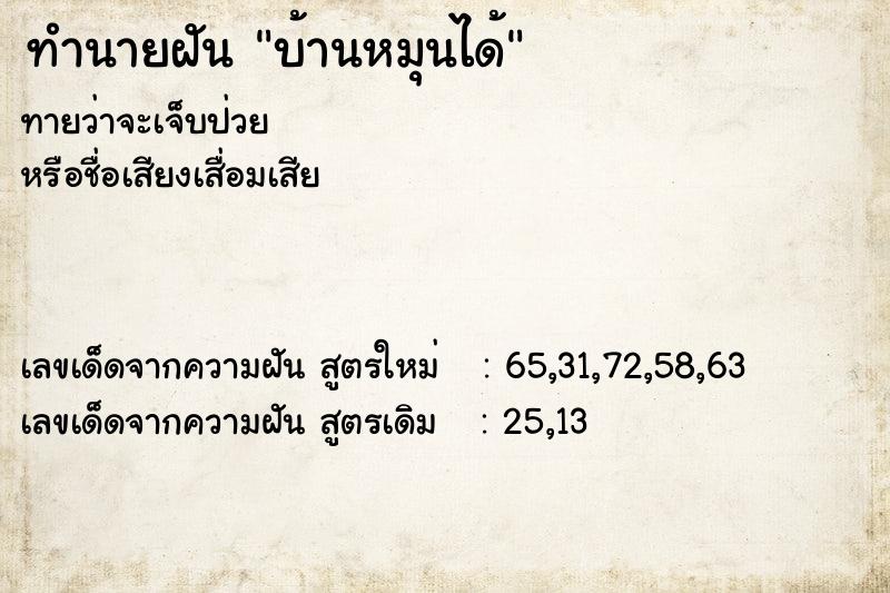 ทำนายฝันทำนายฝันบ้านหมุนได้