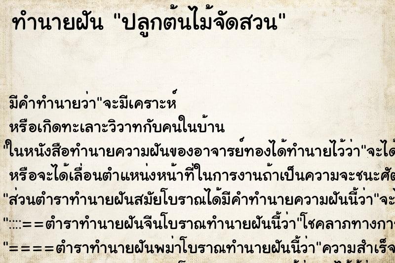 ทำนายฝันปลูกต้นไม้จัดสวน ทำนายฝันทำนายฝันปลูกต้นไม้จัดสวน