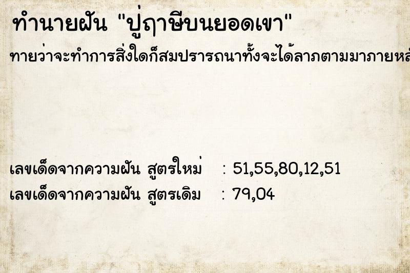 ทำนายฝันปู่ฤาษีบนยอดเขา ทำนายฝันทำนายฝันปู่ฤาษีบนยอดเขา