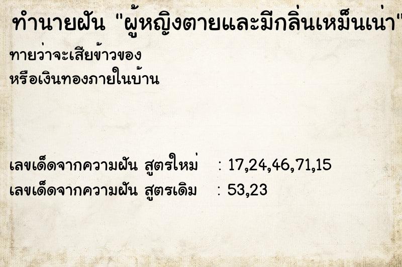 ทำนายฝันทำนายฝันผู้หญิงตายและมีกลิ่นเหม็นเน่า
