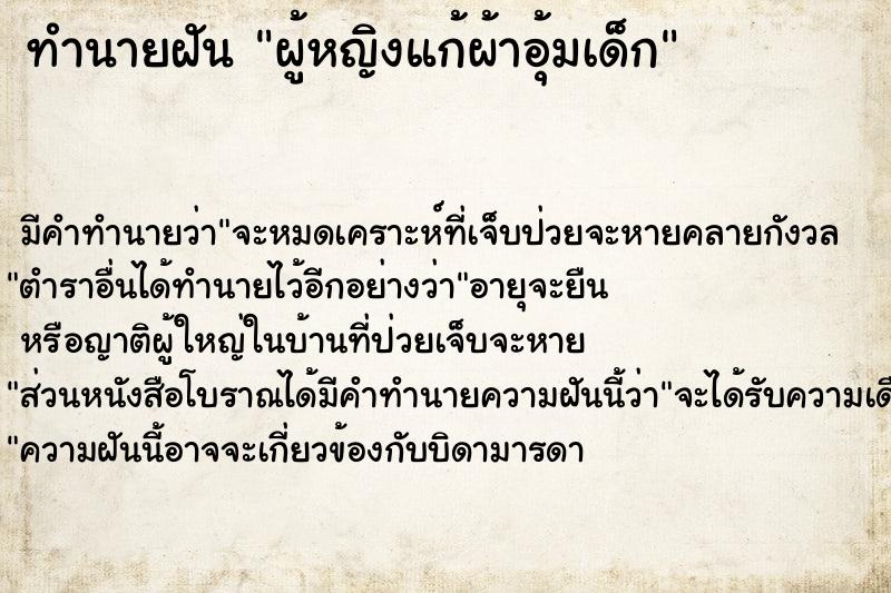 ทำนายฝัน ผู้หญิงแก้ผ้าอุ้มเด็ก ตำราโบราณ แม่นที่สุดในโลก