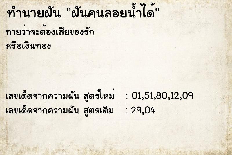 ทำนายฝันฝันคนลอยน้ำได้ ทำนายฝันทำนายฝันฝันคนลอยน้ำได้