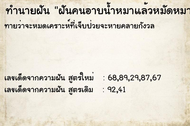 ทำนายฝันทำนายฝันฝันคนอาบน้ำหมาแล้วหมัดหมาเต็มไปหมด