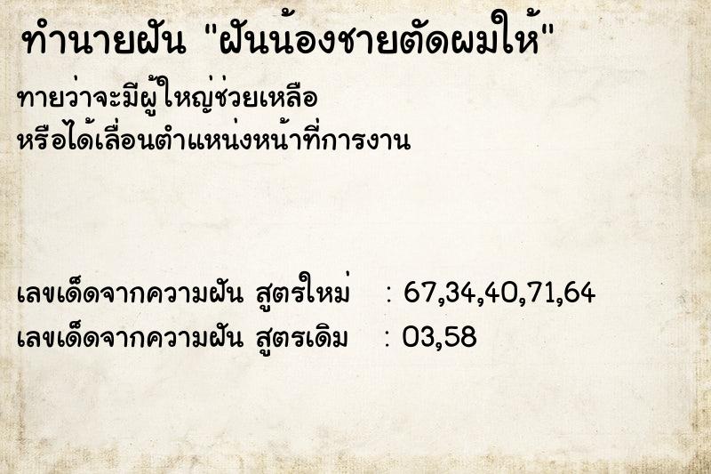 ทำนายฝันทำนายฝันฝันน้องชายตัดผมให้