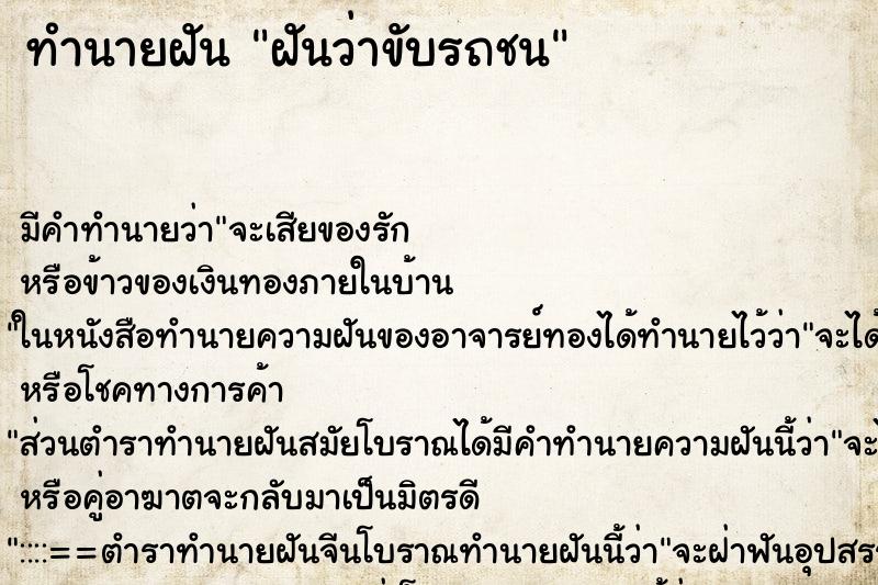 ทำนายฝัน ฝันว่าขับรถชน ทำนายฝัน ฝันว่าขับรถชน