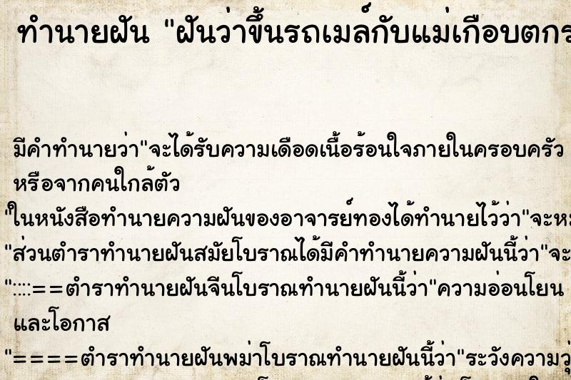 ทำนายฝันทำนายฝันฝันว่าขึ้นรถเมล์กับแม่เกือบตกรถเมล์