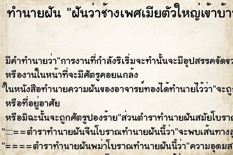 ทำนายฝันฝันว่าช้างเพศเมียตัวใหญ่เข้าบ้าน ทำนายฝันทำนายฝันฝันว่าช้างเพศเมียตัวใหญ่เข้าบ้าน