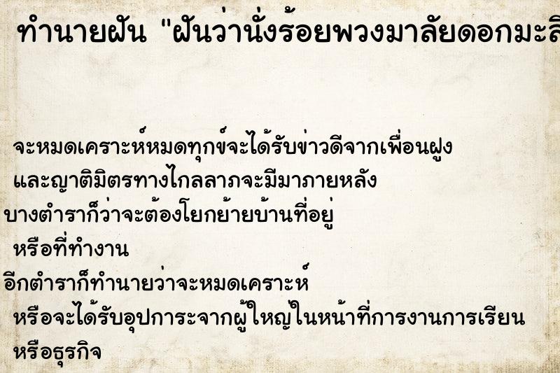 ทำนายฝันฝันว่านั่งร้อยพวงมาลัยดอกมะลิและดอกรักกลิ่นหอมมาก ทำนายฝันทำนายฝันฝันว่านั่งร้อยพวงมาลัยดอกมะลิและดอกรักกลิ่นหอมมาก