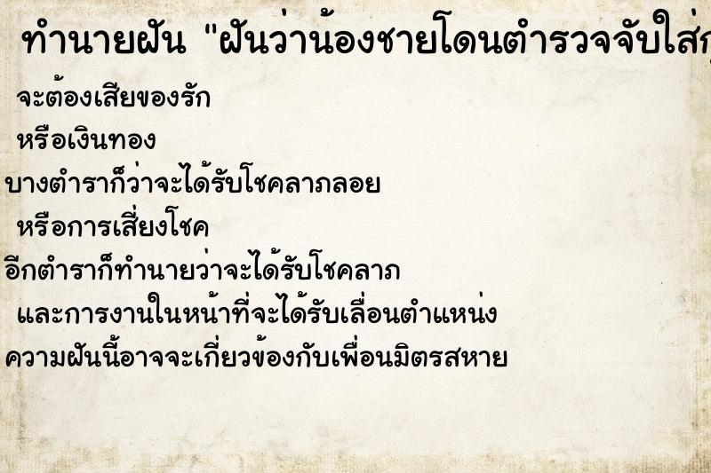 ทำนายฝันทำนายฝันฝันว่าน้องชายโดนตำรวจจับใส่กุญแจมือเราตกใจมาก