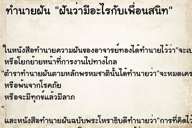 ทำนายฝันทำนายฝันฝันว่ามีอะไรกับเพื่อนสนิท