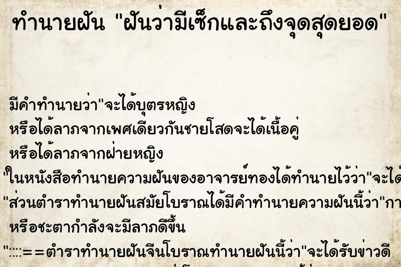 ทำนายฝันฝันว่ามีเซ็กและถึงจุดสุดยอด ทำนายฝันทำนายฝันฝันว่ามีเซ็กและถึงจุดสุดยอด
