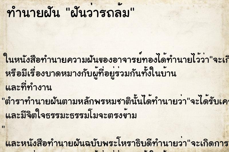 ทำนายฝันทำนายฝันฝันว่ารถล้ม