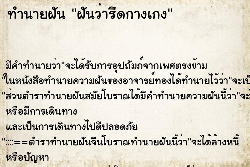 ทำนายฝัน ฝันว่ารีดกางเกง ตำราโบราณ แม่นที่สุดในโลก