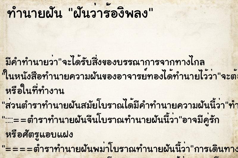 ทำนายฝันทำนายฝันฝันว่าร้องิพลง