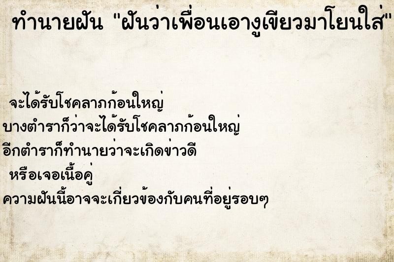 ทำนายฝันฝันว่าเพื่อนเอางูเขียวมาโยนใส่ ทำนายฝันทำนายฝันฝันว่าเพื่อนเอางูเขียวมาโยนใส่