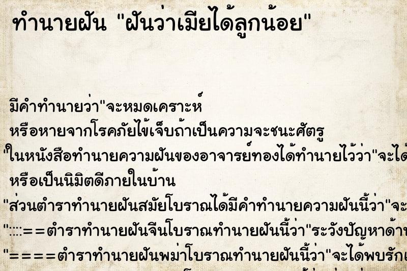 ทำนายฝันฝันว่าเมียได้ลูกน้อย ทำนายฝันทำนายฝันฝันว่าเมียได้ลูกน้อย