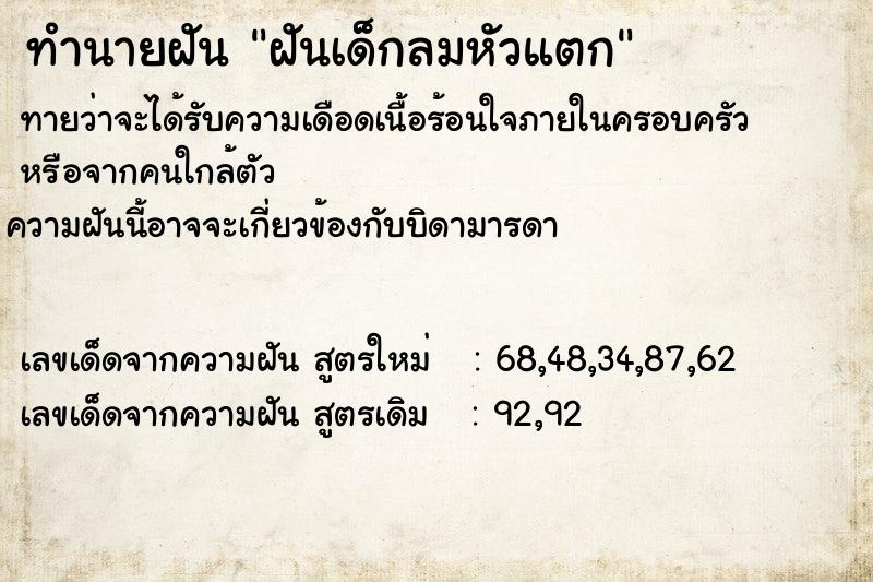 ทำนายฝันทำนายฝันฝันเด็กลมหัวแตก