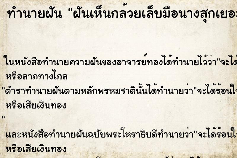 ทำนายฝันฝันเห็นกล้วยเล็บมือนางสุกเยอะมาก ทำนายฝันทำนายฝันฝันเห็นกล้วยเล็บมือนางสุกเยอะมาก