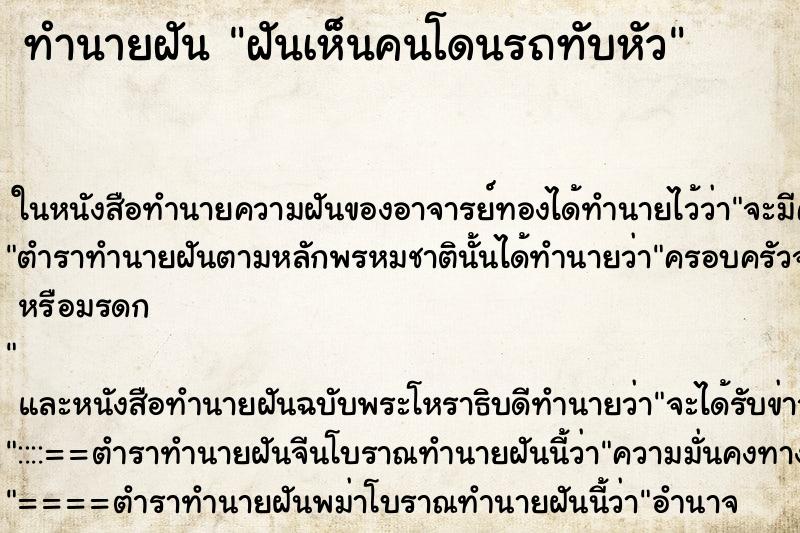 ทำนายฝันฝันเห็นคนโดนรถทับหัว ทำนายฝันทำนายฝันฝันเห็นคนโดนรถทับหัว