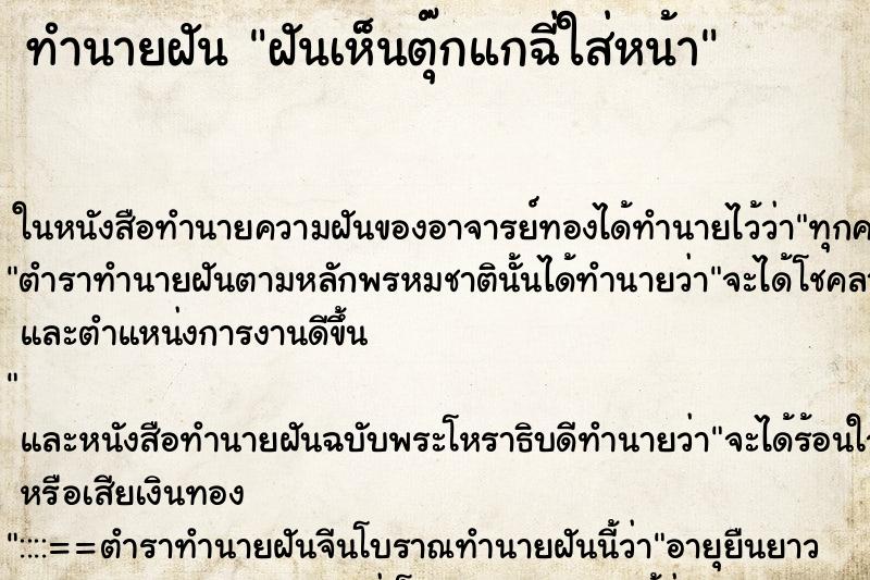 ทำนายฝันทำนายฝันฝันเห็นตุ๊กแกฉี่ใส่หน้า