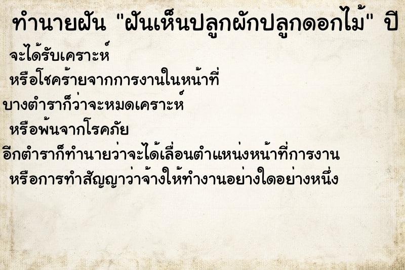 ทำนายฝันฝันเห็นปลูกผักปลูกดอกไม้ ทำนายฝันทำนายฝันฝันเห็นปลูกผักปลูกดอกไม้