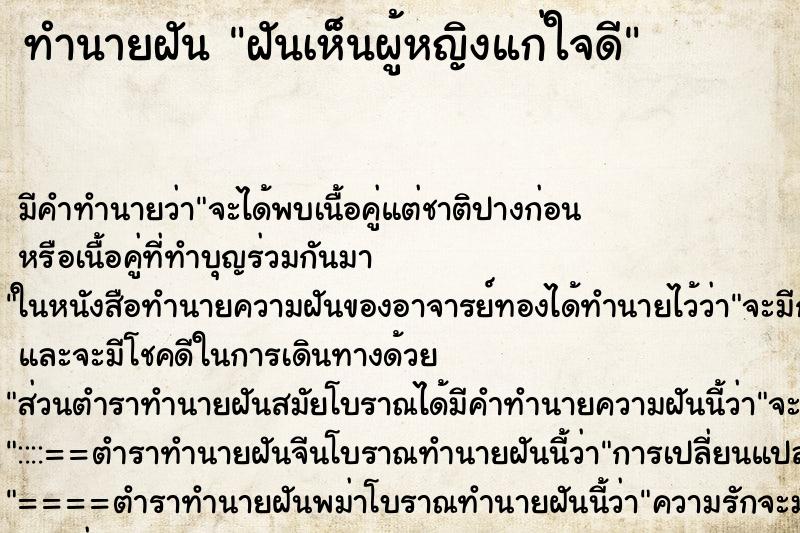 ทำนายฝัน ฝันเห็นผู้หญิงแก่ใจดี ทำนายฝัน ฝันเห็นผู้หญิงแก่ใจดี