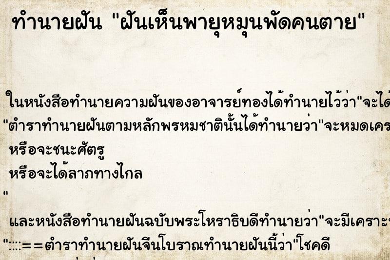 ทำนายฝันฝันเห็นพายุหมุนพัดคนตาย ทำนายฝันทำนายฝันฝันเห็นพายุหมุนพัดคนตาย