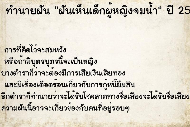ทำนายฝันทำนายฝันฝันเห็นเด็กผู้หญิงจมน้ำ
