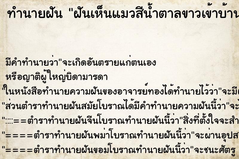 ทำนายฝันฝันเห็นแมวสีน้ำตาลขาวเข้าบ้าน ทำนายฝันทำนายฝันฝันเห็นแมวสีน้ำตาลขาวเข้าบ้าน