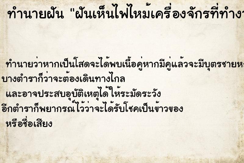 ทำนายฝันทำนายฝันฝันเห็นไฟไหม้เครื่องจักรที่ทำงาน1เครื่อง