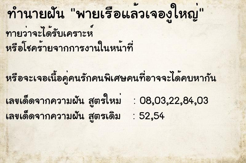 ทำนายฝันทำนายฝันพายเรือแล้วเจองูใหญ่