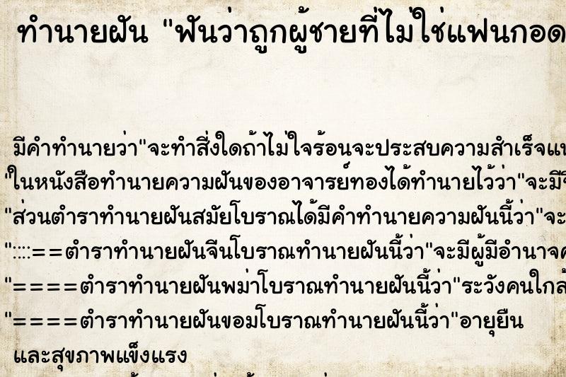 ทำนายฝัน ฟันว่าถูกผู้ชายที่ไม่ใช่แฟนกอดและหอมแก้ม ทำนายฝัน ฟันว่าถูกผู้ชายที่ไม่ใช่แฟนกอดและหอมแก้ม