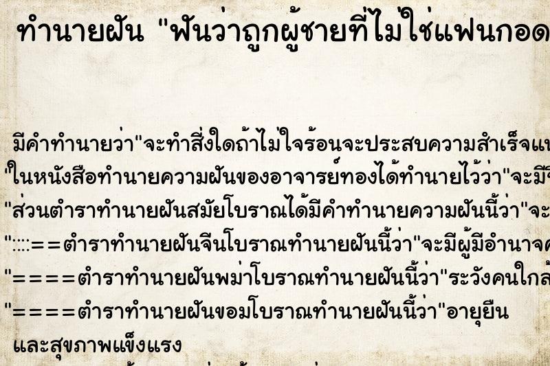 ทำนายฝัน ฟันว่าถูกผู้ชายที่ไม่ใช่แฟนกอดและหอมแก้ม ตำราโบราณ แม่นที่สุดในโลก