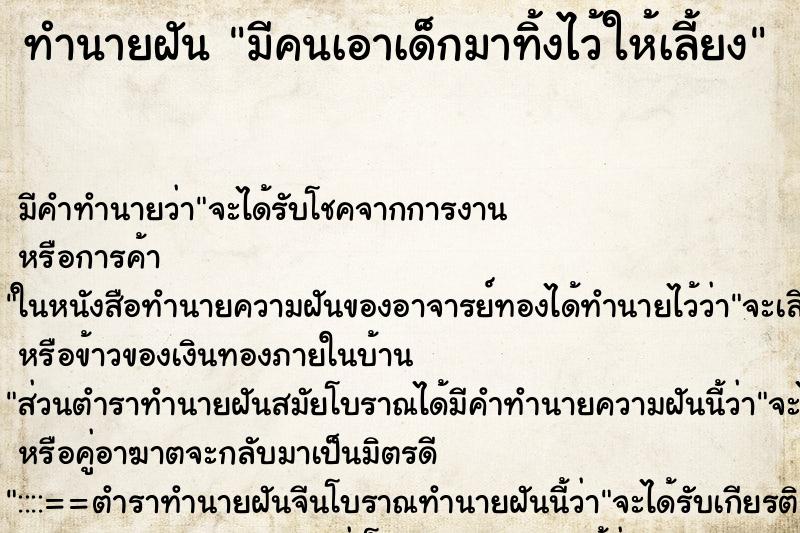 ทำนายฝัน มีคนเอาเด็กมาทิ้งไว้ให้เลี้ยง ทำนายฝัน มีคนเอาเด็กมาทิ้งไว้ให้เลี้ยง