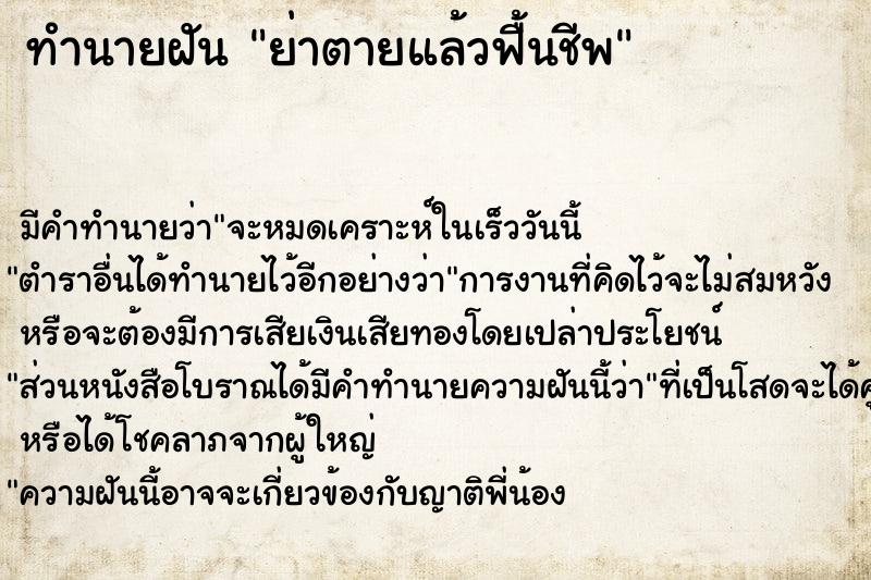 ทำนายฝัน ย่าตายแล้วฟื้นชีพ ทำนายฝัน ย่าตายแล้วฟื้นชีพ