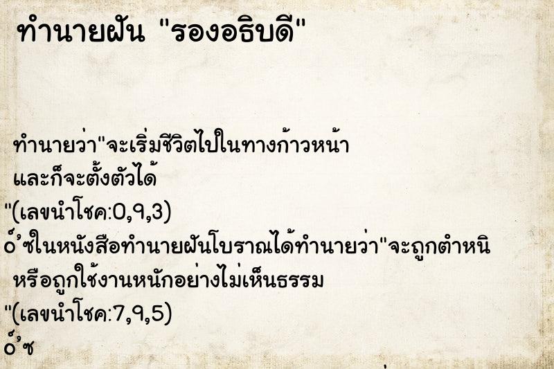 ทำนายฝันรองอธิบดี ทำนายฝันทำนายฝันรองอธิบดี