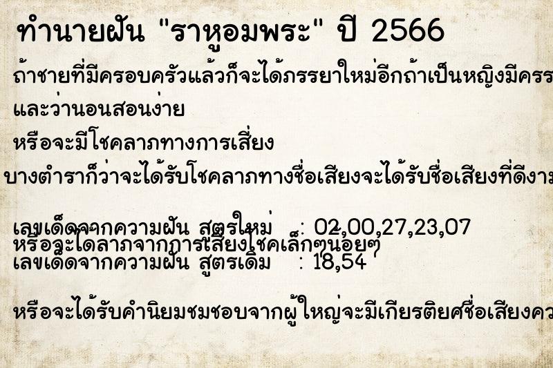 ทำนายฝันราหูอมพระ ทำนายฝันทำนายฝันราหูอมพระ