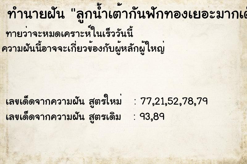 ทำนายฝัน ลูกน้ำเต้ากันฟักทองเยอะมากเต็นต้น ตำราโบราณ แม่นที่สุดในโลก