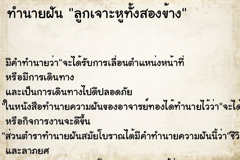 ทำนายฝัน ลูกเจาะหูทั้งสองข้าง ตำราโบราณ แม่นที่สุดในโลก