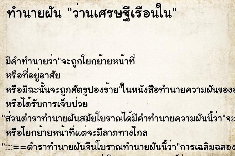 ทำนายฝันทำนายฝันว่านเศรษฐีเรือนใน