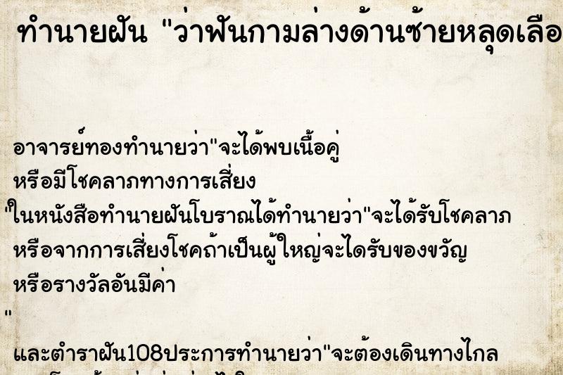 ทำนายฝันว่าฟันกามล่างด้านซ้ายหลุดเลือดออกเต็มปาก ทำนายฝันทำนายฝันว่าฟันกามล่างด้านซ้ายหลุดเลือดออกเต็มปาก