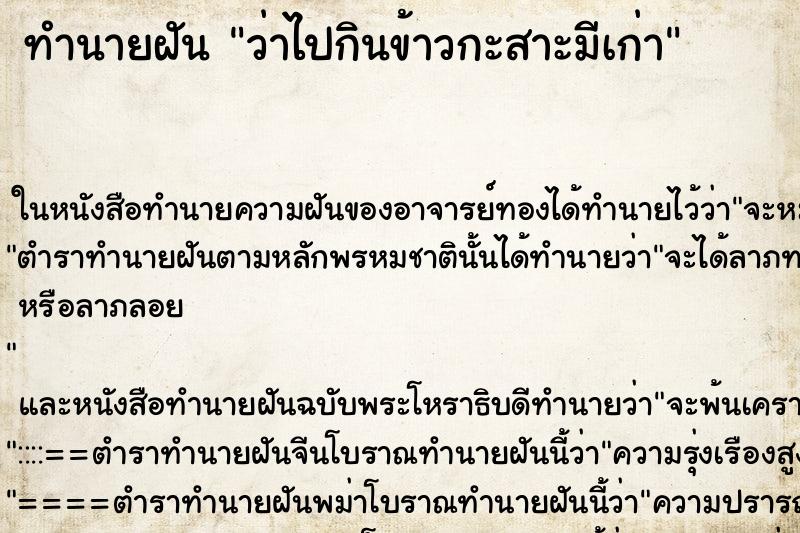 ทำนายฝัน ว่าไปกินข้าวกะสาะมีเก่า ทำนายฝัน ว่าไปกินข้าวกะสาะมีเก่า
