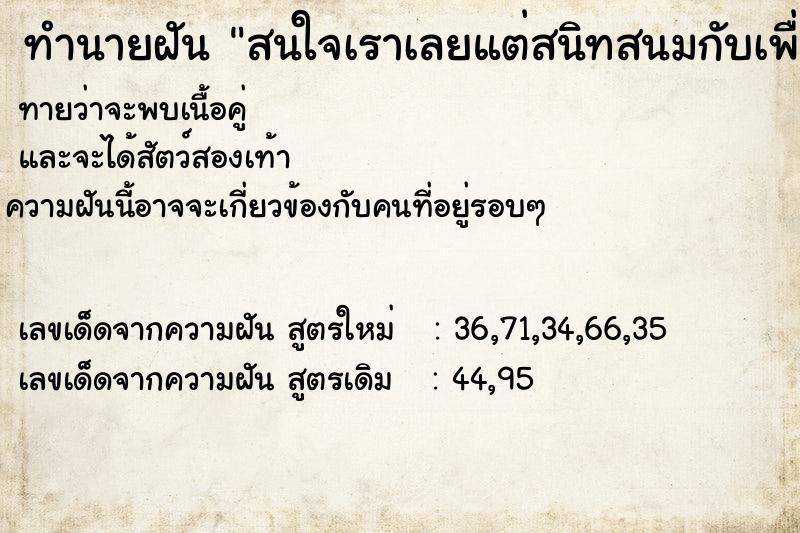 ทำนายฝันสนใจเราเลยแต่สนิทสนมกับเพื่อนเรา ทำนายฝันทำนายฝันสนใจเราเลยแต่สนิทสนมกับเพื่อนเรา