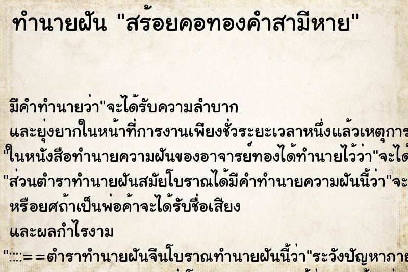 ทำนายฝันทำนายฝันสร้อยคอทองคำสามีหาย
