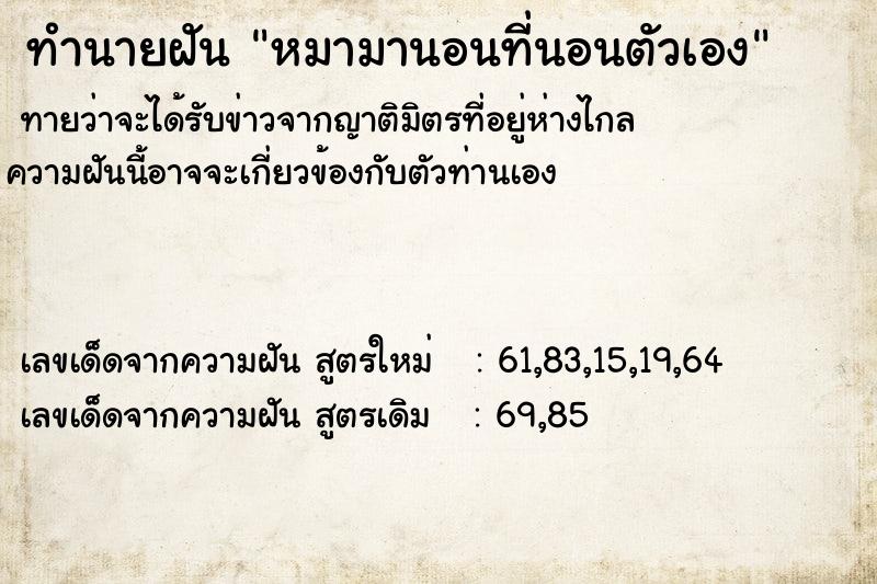 ทำนายฝันทำนายฝันหมามานอนที่นอนตัวเอง