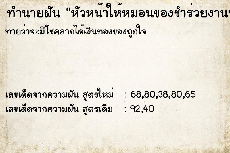 ทำนายฝันทำนายฝันหัวหน้าให้หมอนของชำร่วยงานบวช