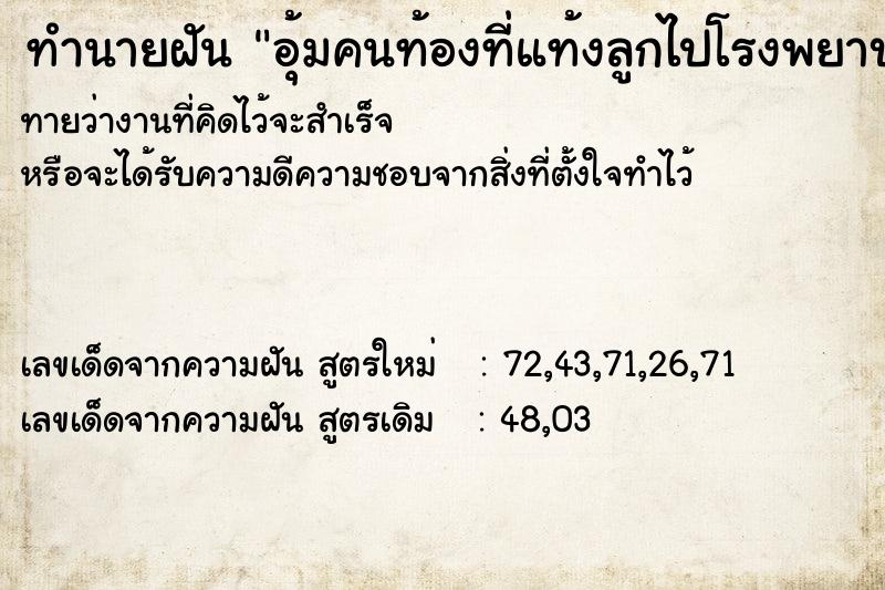 ทำนายฝันทำนายฝันอุ้มคนท้องที่แท้งลูกไปโรงพยาบาล