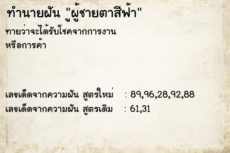 ทำนายฝันูผู้ชายตาสีฟ้า ทำนายฝันทำนายฝันูผู้ชายตาสีฟ้า