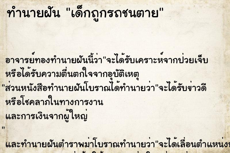 ทำนายฝัน เด็กถูกรถชนตาย ทำนายฝัน เด็กถูกรถชนตาย